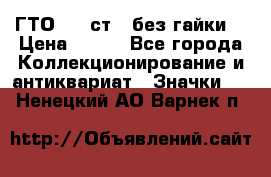 1.1) ГТО - 2 ст  (без гайки) › Цена ­ 289 - Все города Коллекционирование и антиквариат » Значки   . Ненецкий АО,Варнек п.
